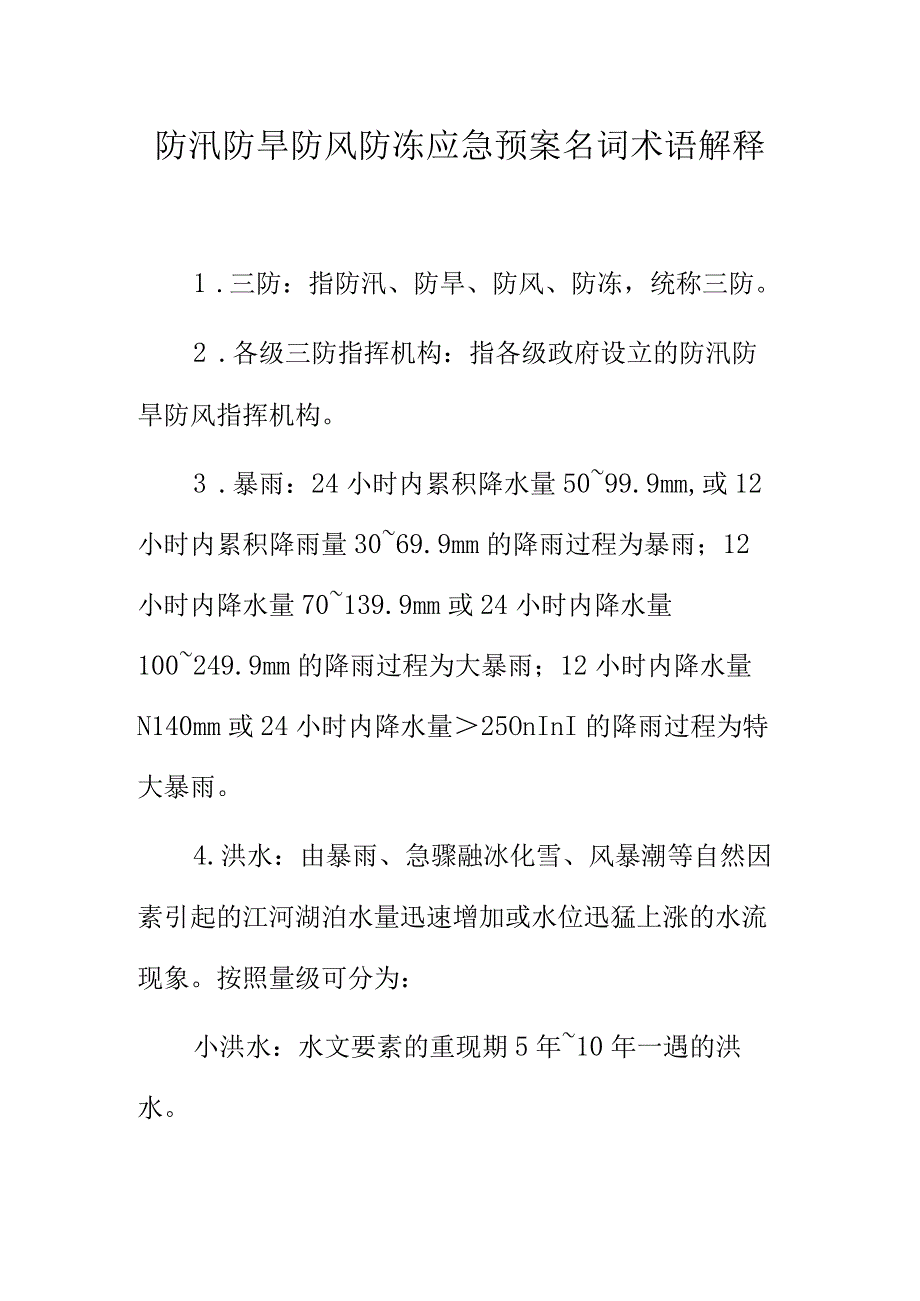 防汛防旱防风防冻应急预案名词术语解释.docx_第1页