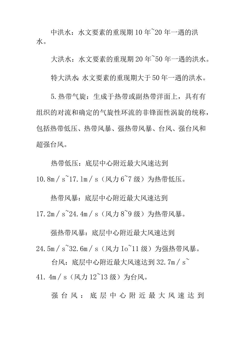 防汛防旱防风防冻应急预案名词术语解释.docx_第2页