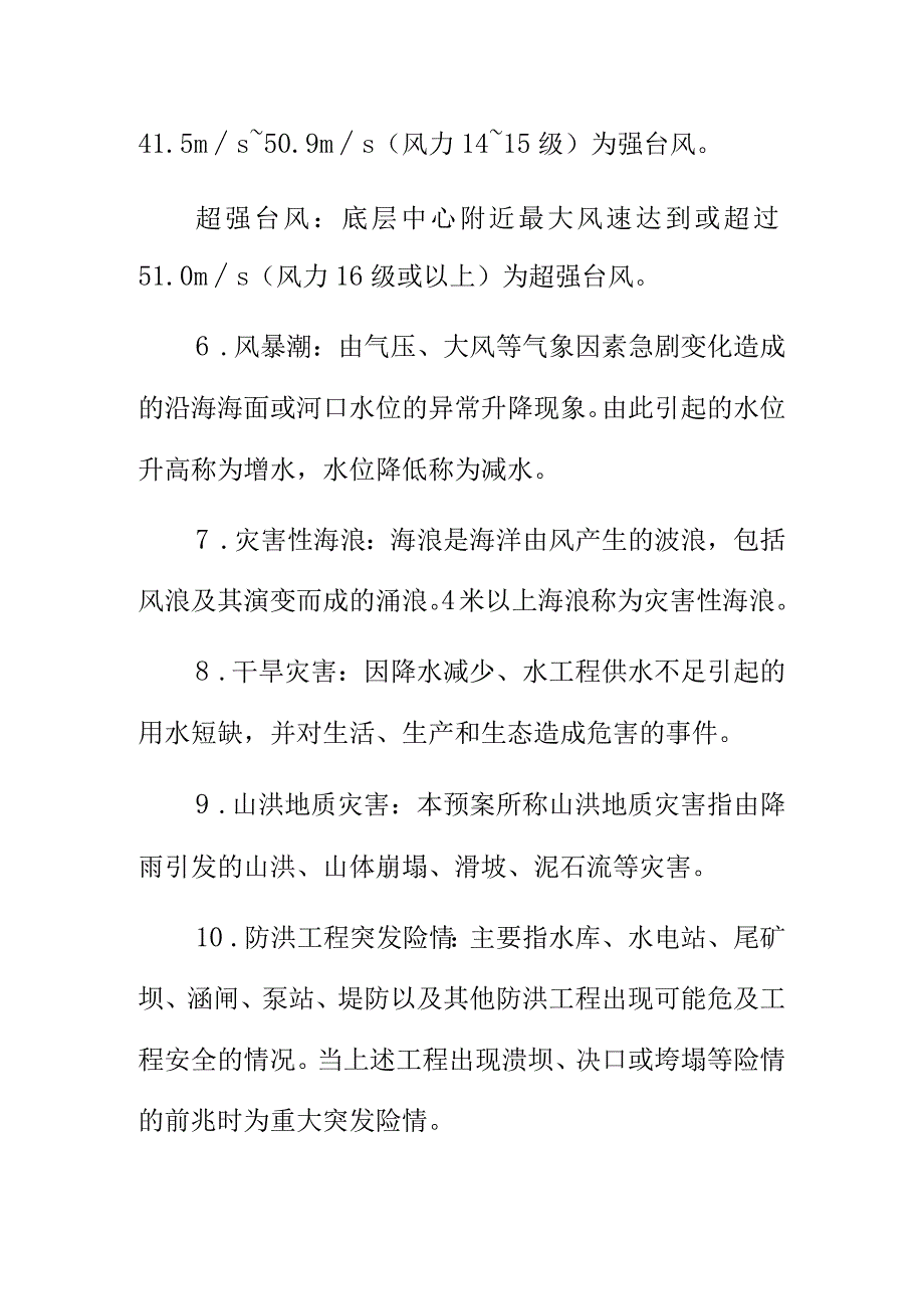 防汛防旱防风防冻应急预案名词术语解释.docx_第3页