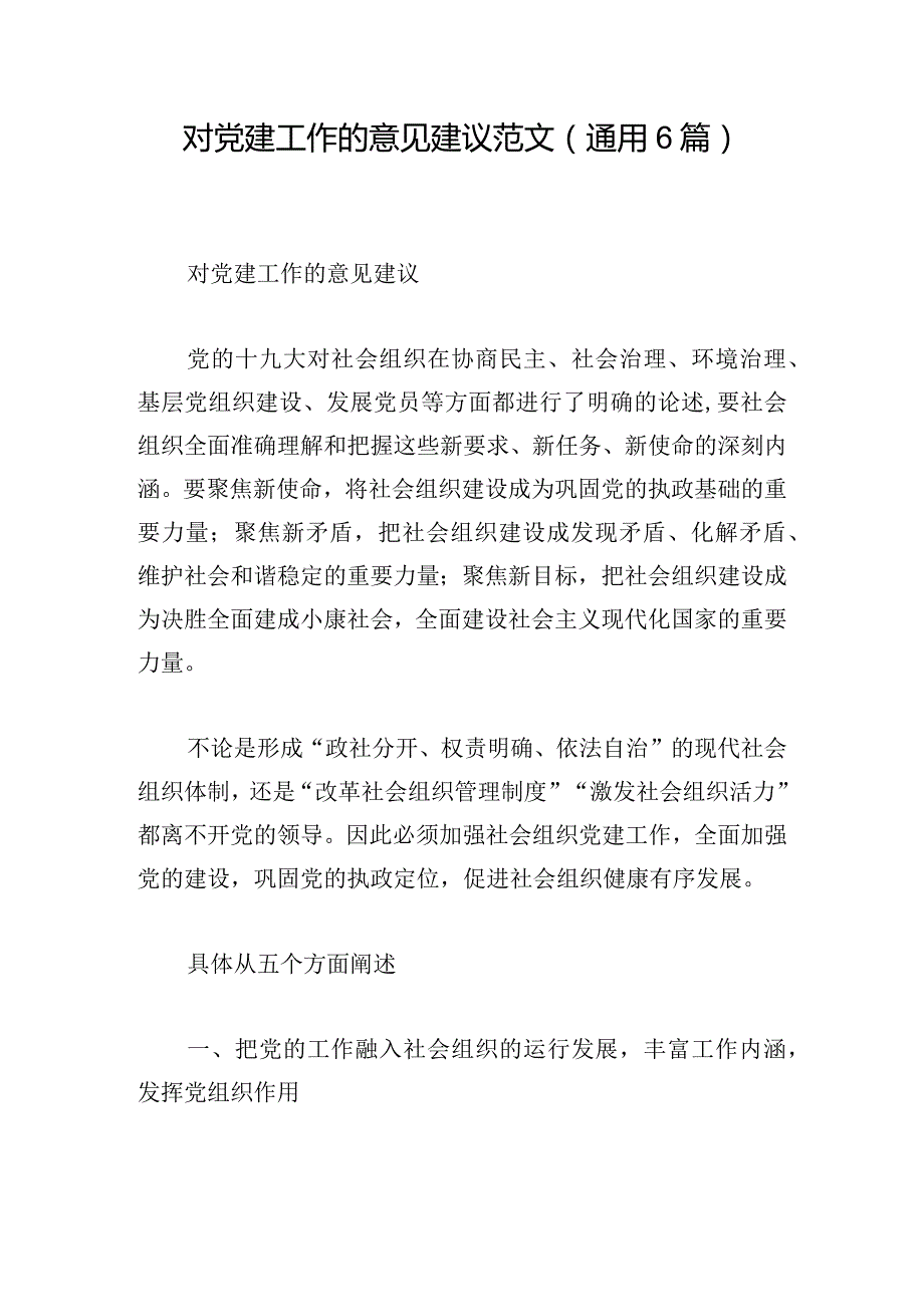 对党建工作的意见建议范文(通用6篇).docx_第1页