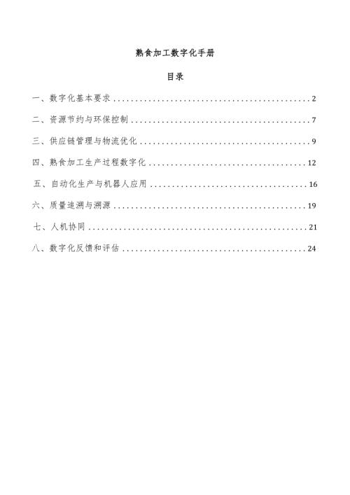 熟食加工数字化手册.docx