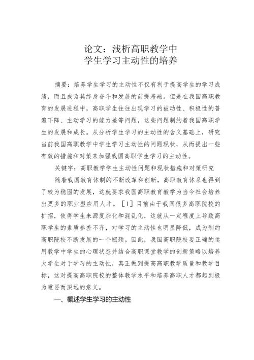 论文：浅析高职教学中学生学习主动性的培.docx