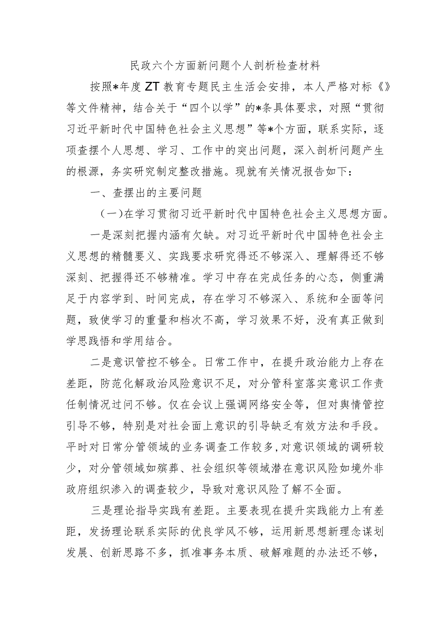民政六个方面新问题个人剖析检查材料.docx_第1页