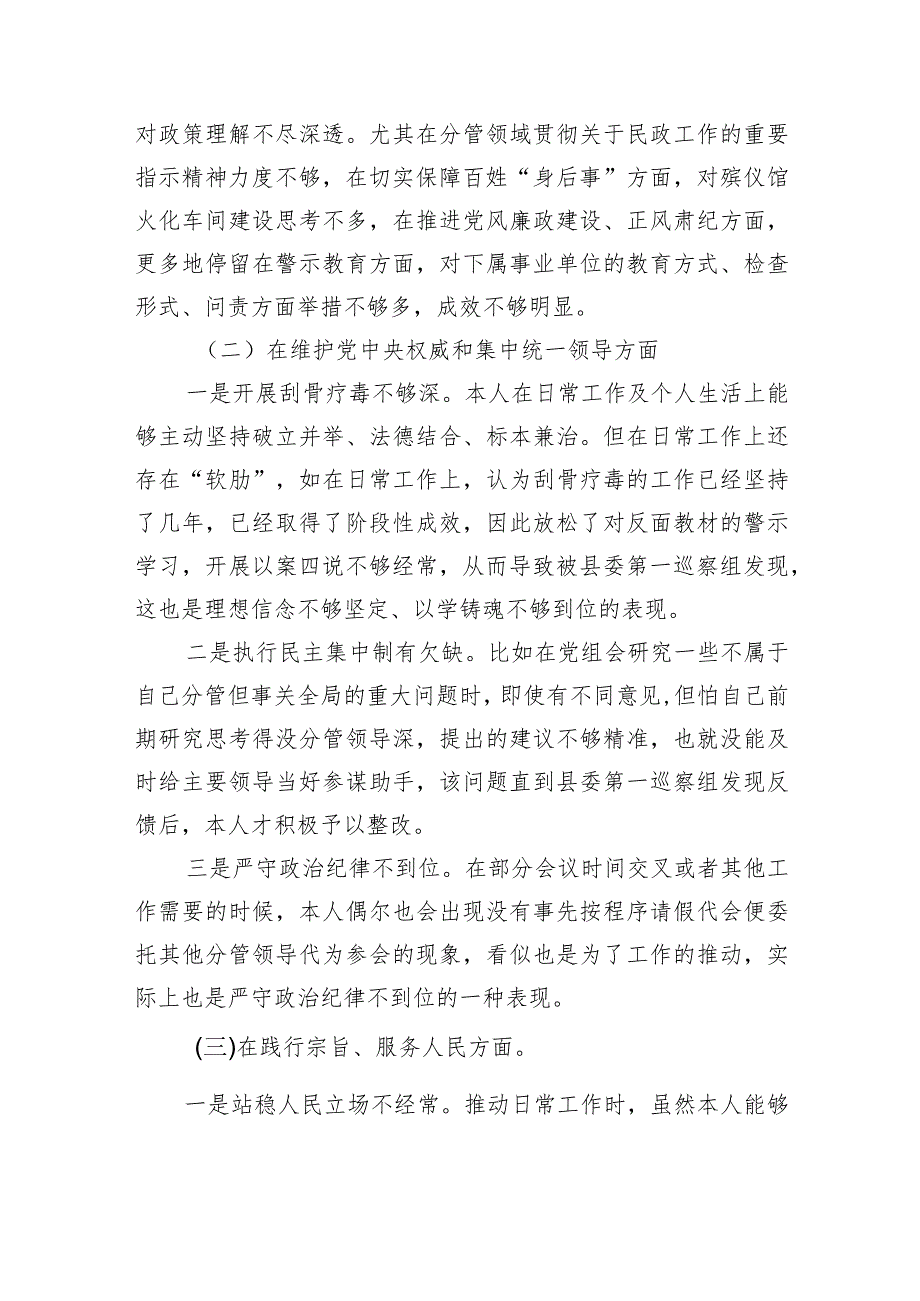 民政六个方面新问题个人剖析检查材料.docx_第2页
