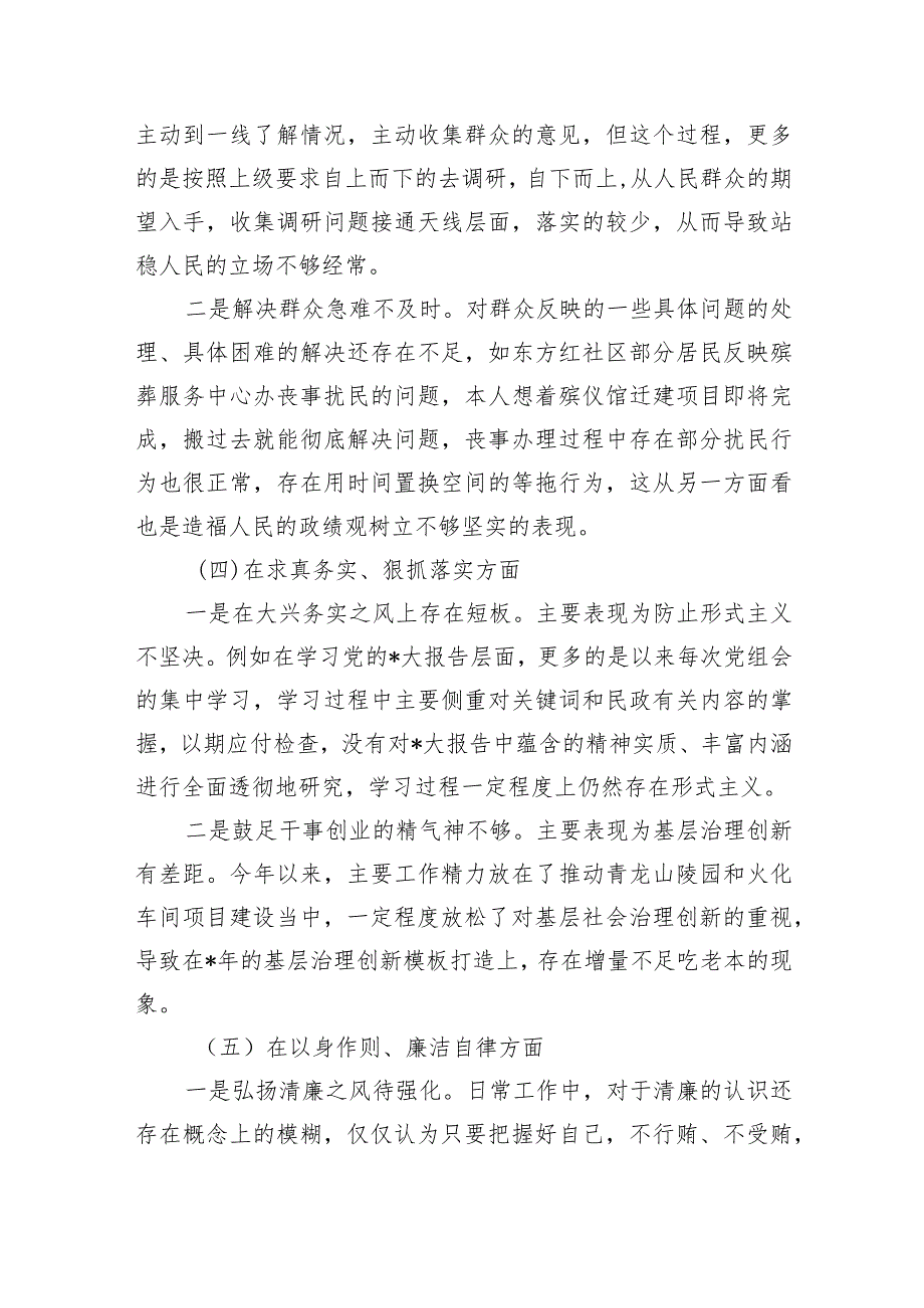 民政六个方面新问题个人剖析检查材料.docx_第3页