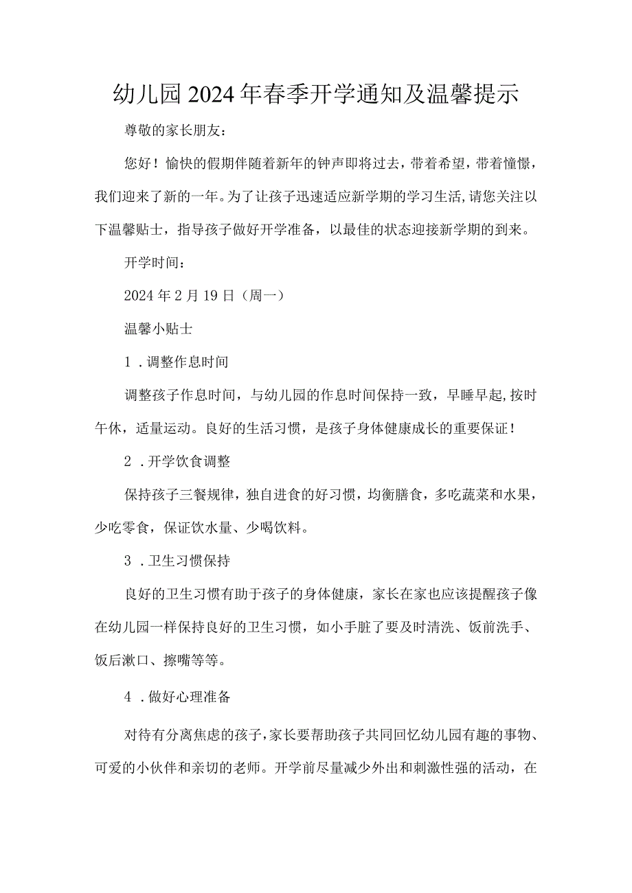 幼儿园2024年季开学通知及温馨提示.docx_第1页