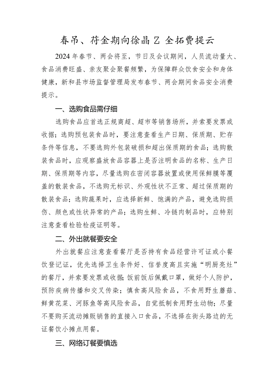 节、两会期间食品安全消费提示.docx_第1页