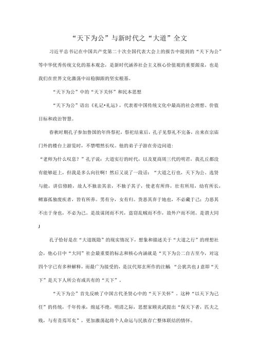 “天下为公”与新时代之“大道”全文.docx