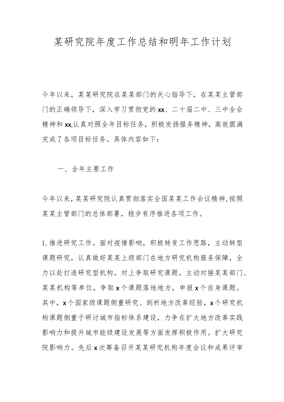 某研究院工作总结和明年工作计划.docx_第1页