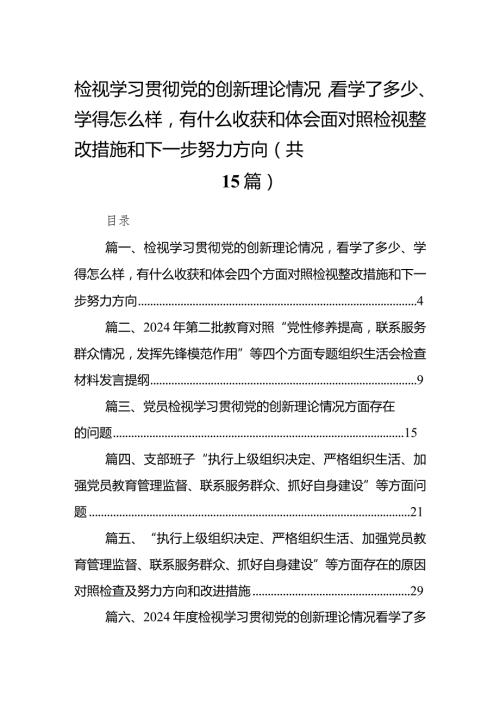 检视学习贯彻党的创新理论情况看学了多少、学得怎么样有什么收获和体会四个方面对照检视整改措施和下一步努力方向（共15篇）.docx