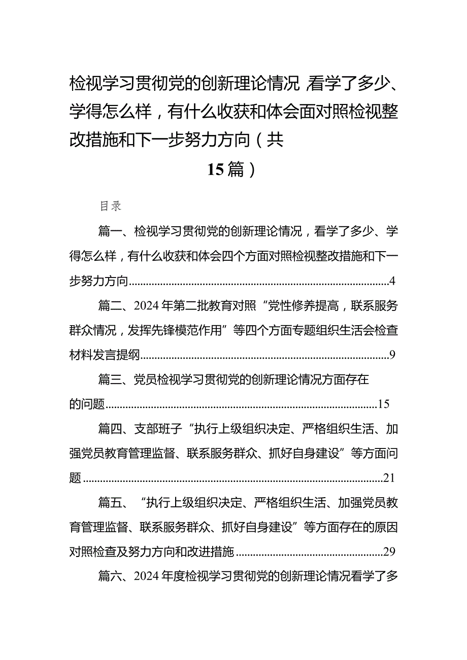 检视学习贯彻党的创新理论情况看学了多少、学得怎么样有什么收获和体会四个方面对照检视整改措施和下一步努力方向（共15篇）.docx_第1页