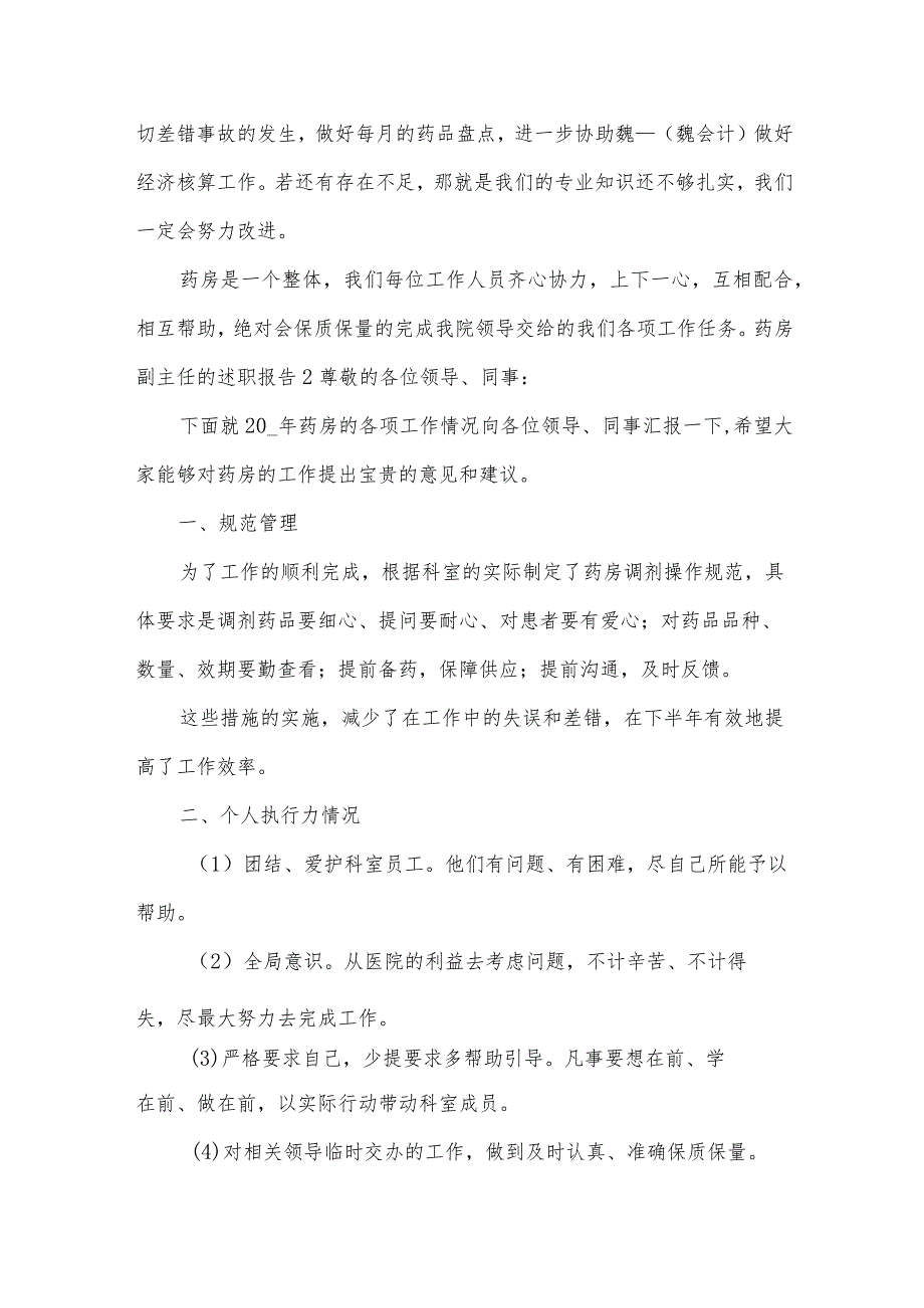 药房副主任的述职报告.docx_第2页