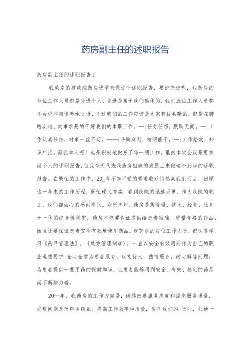 药房副主任的述职报告.docx