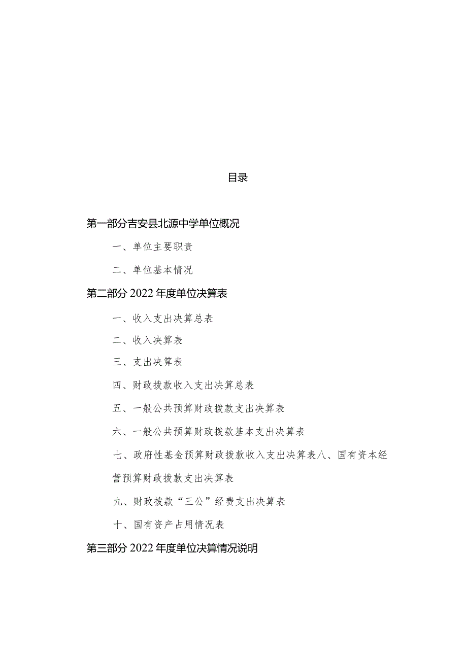 吉安县北源中学2022决算.docx_第1页