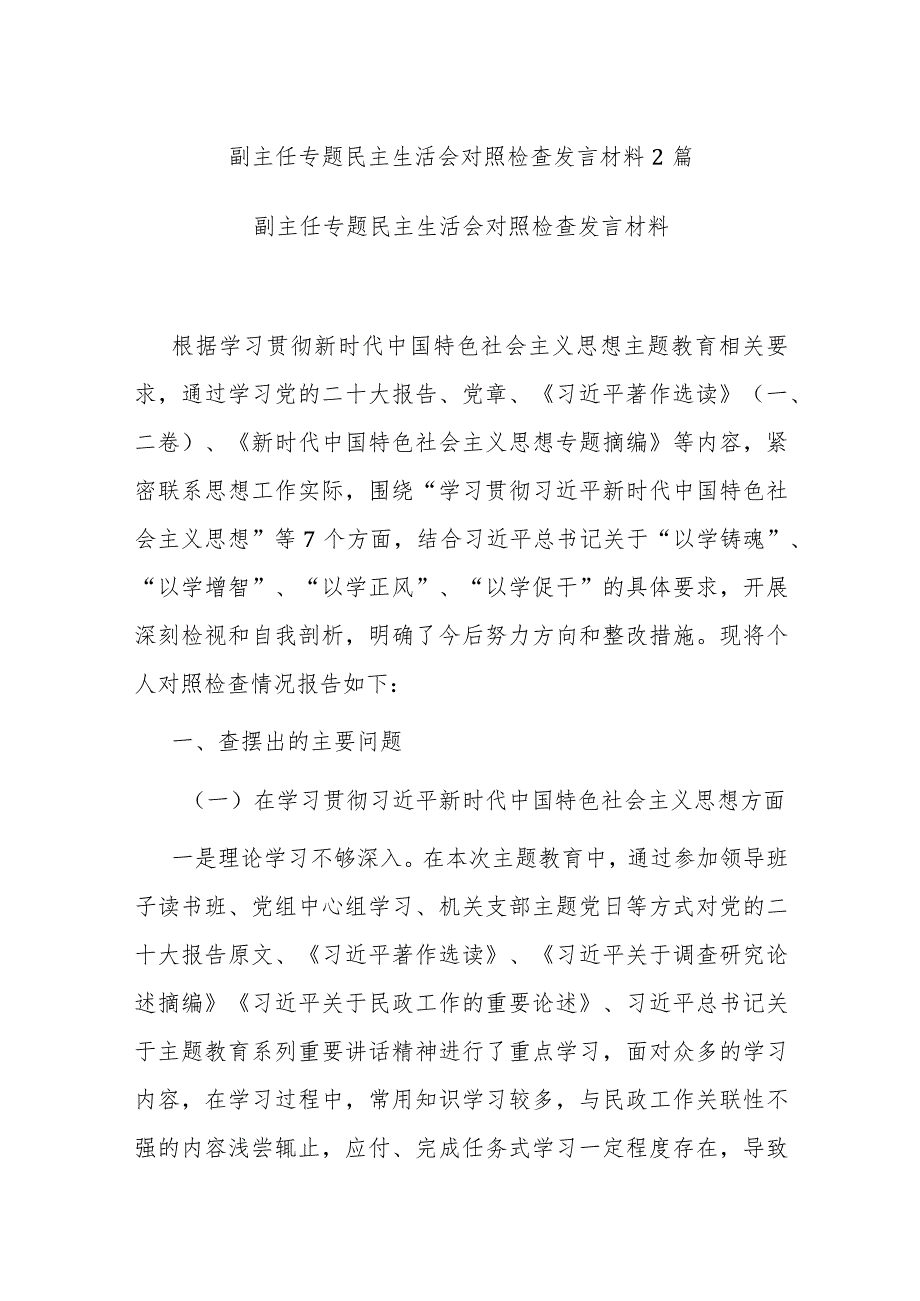 副主任专题民主生活会对照检查发言材料2篇.docx_第1页