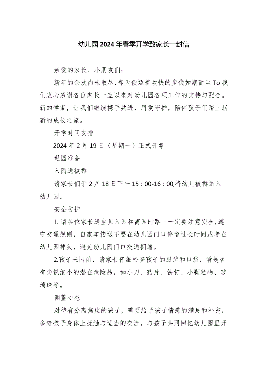 幼儿园2024年季开学致家长一封信.docx_第1页