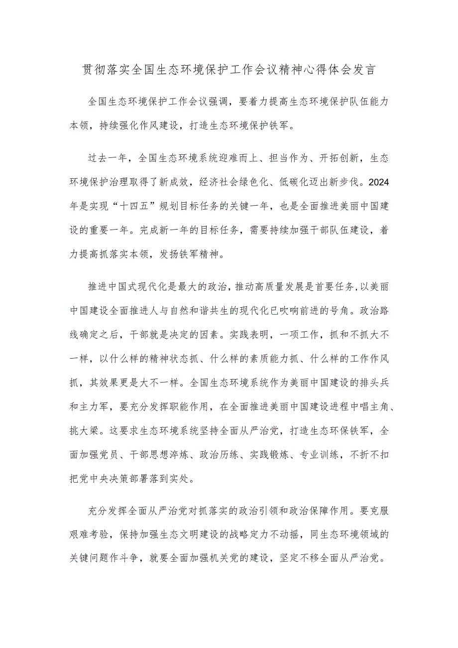 贯彻落实全国生态环境保护工作会议精神心得体会发言.docx_第1页