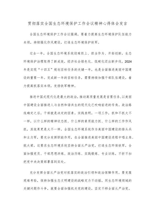 贯彻落实全国生态环境保护工作会议精神心得体会发言.docx