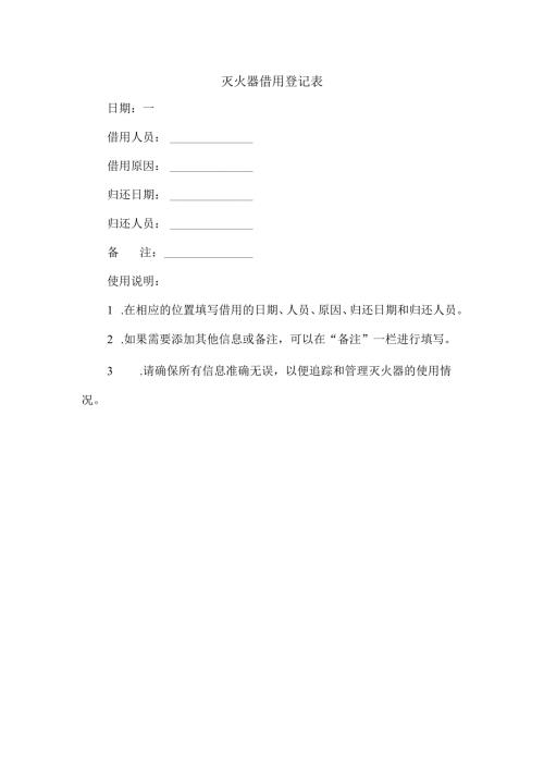 灭火器借用登记表.docx