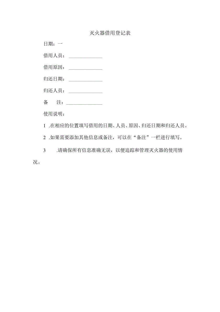 灭火器借用登记表.docx_第1页