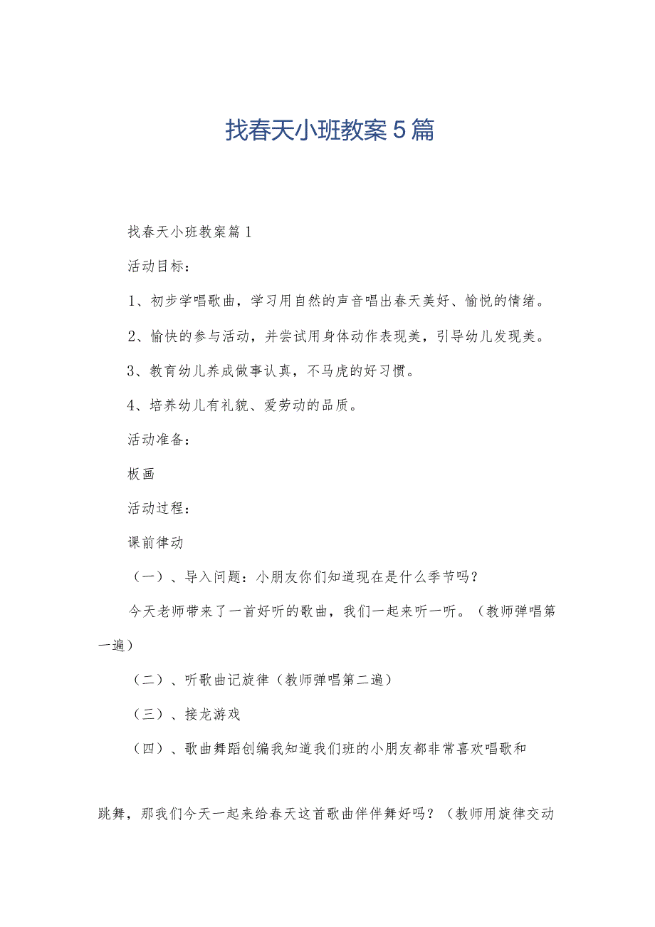 找天小班教案5篇.docx_第1页