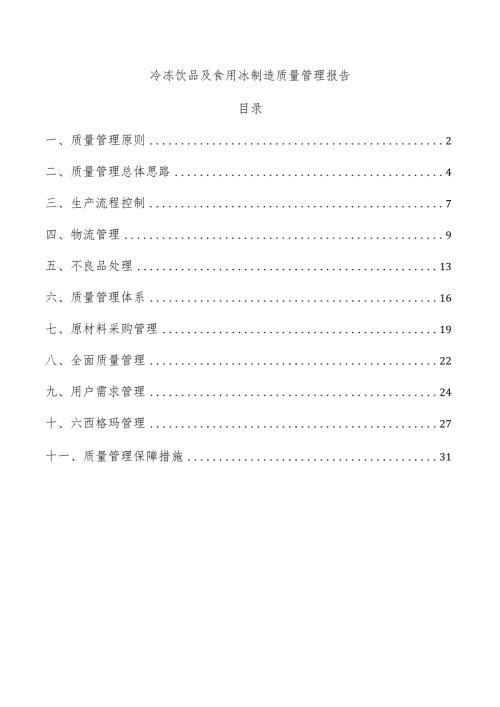 冷冻饮品及食用冰制造质量管理报告.docx