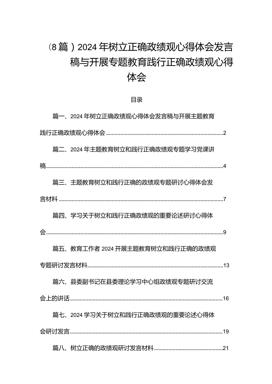 （8篇）2024年树立正确政绩观心得体会发言稿与开展专题教育践行正确政绩观心得体会.docx_第1页