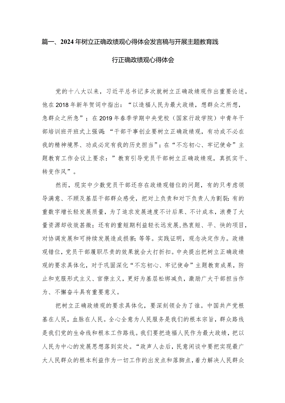 （8篇）2024年树立正确政绩观心得体会发言稿与开展专题教育践行正确政绩观心得体会.docx_第2页