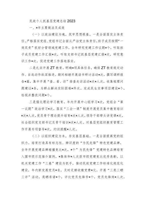 民政个人抓基层党建总结2023.docx