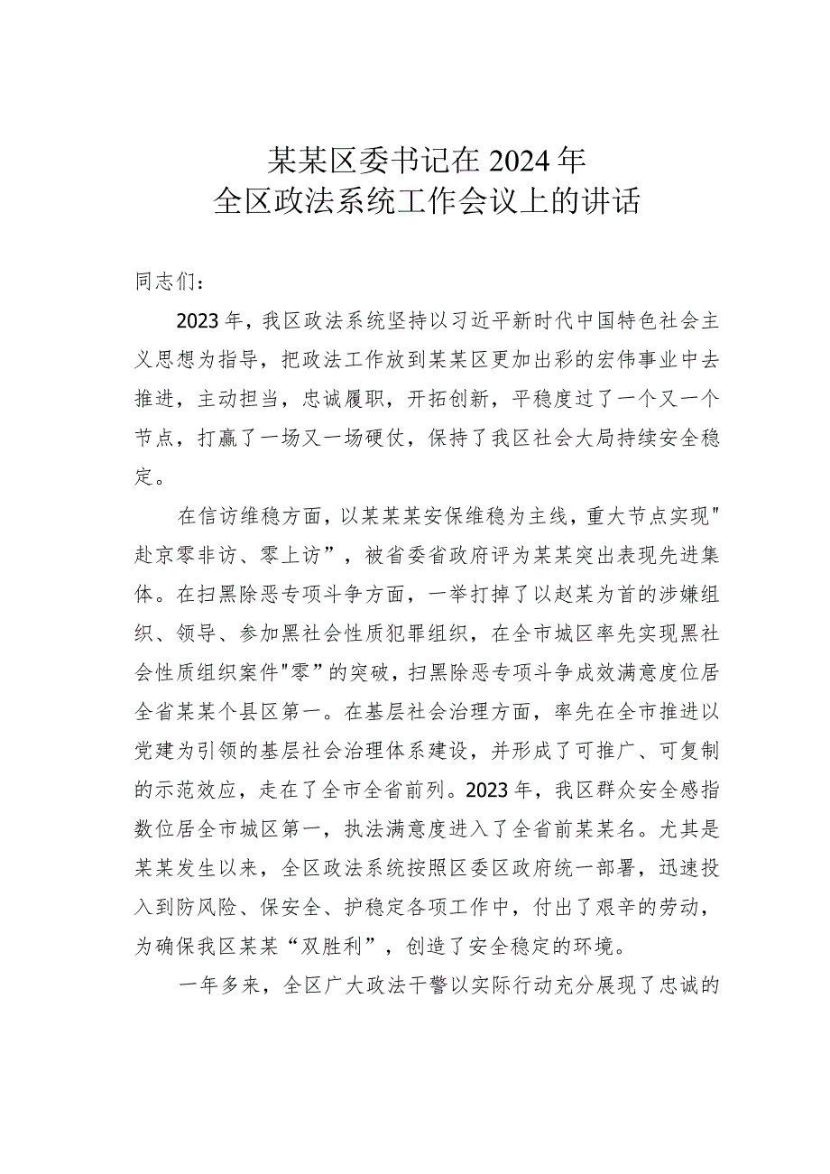 某某区委书记在2024年全区政法系统工作会议上的讲话.docx_第1页