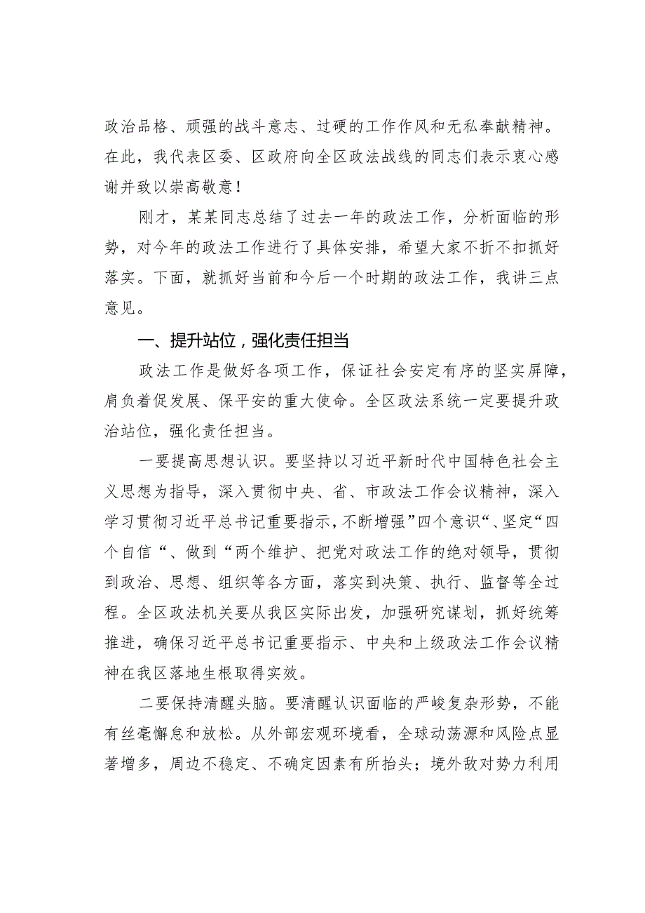 某某区委书记在2024年全区政法系统工作会议上的讲话.docx_第2页