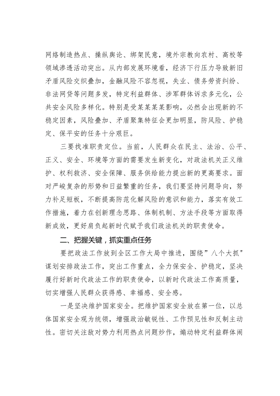 某某区委书记在2024年全区政法系统工作会议上的讲话.docx_第3页