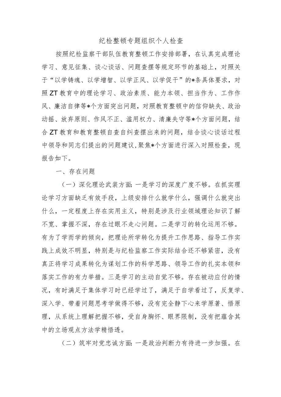 纪检整顿专题组织个人检查.docx_第1页