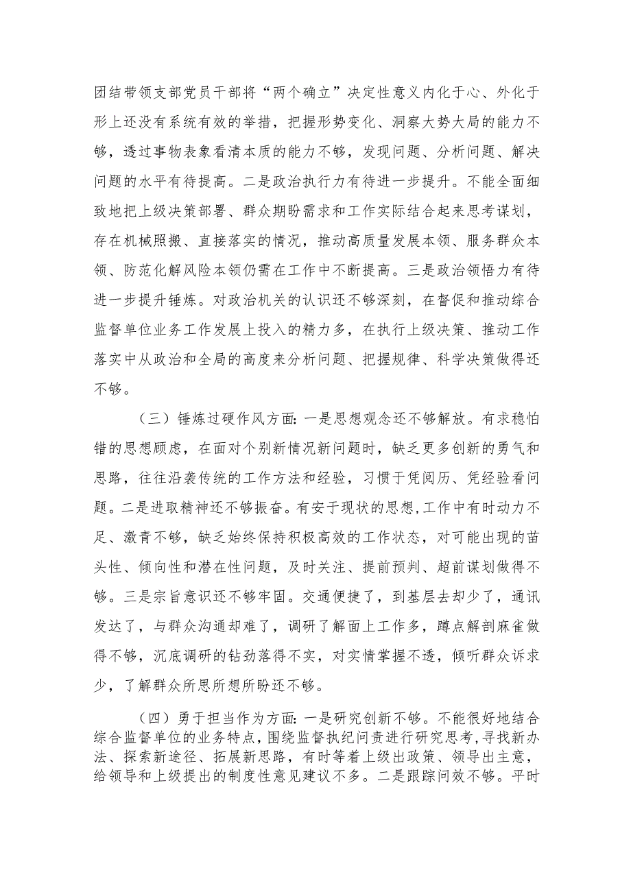 纪检整顿专题组织个人检查.docx_第2页
