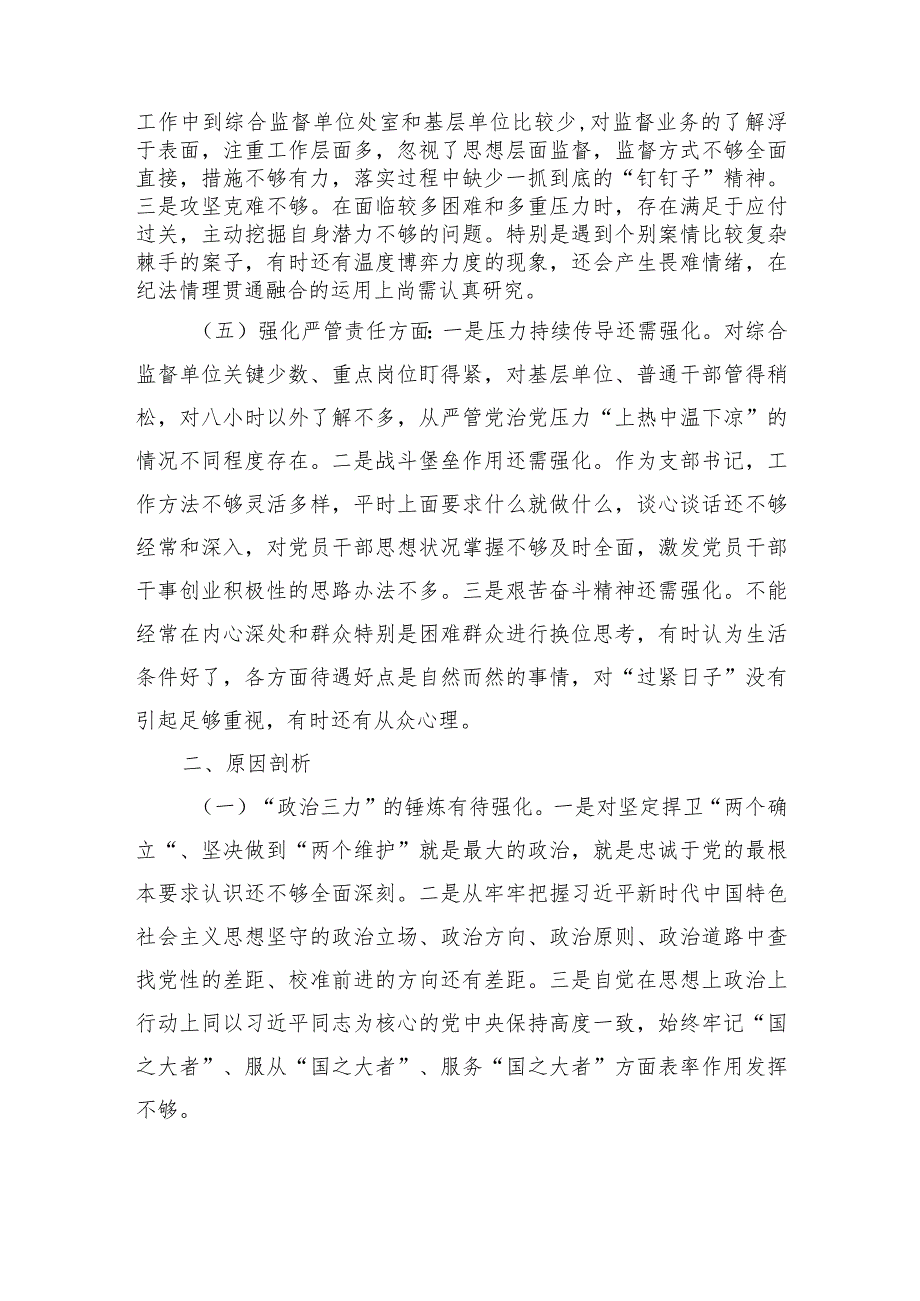 纪检整顿专题组织个人检查.docx_第3页