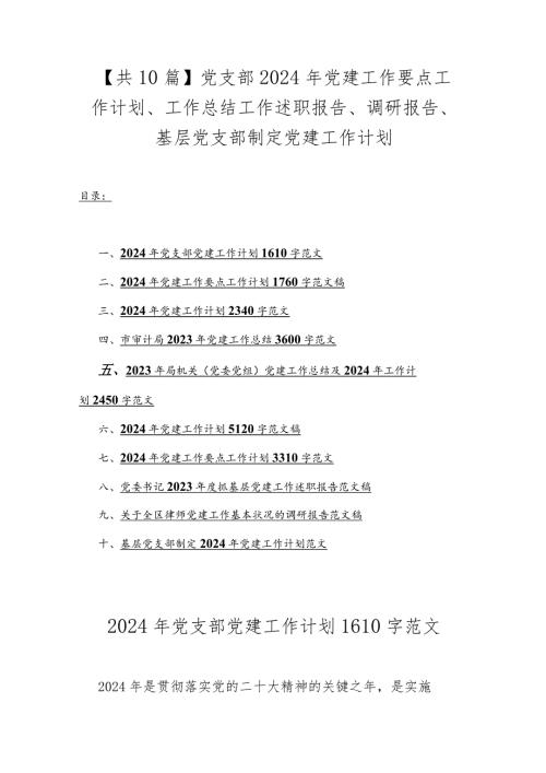 【共10篇】党支部2024年党建工作要点工作计划、工作总结工作述职报告、调研报告、基层党支部制定党建工作计划.docx