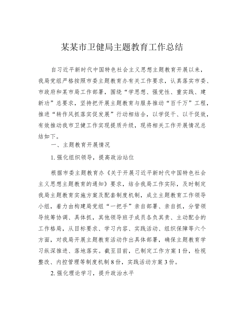 某某市卫健局主题教育工作总结.docx_第1页