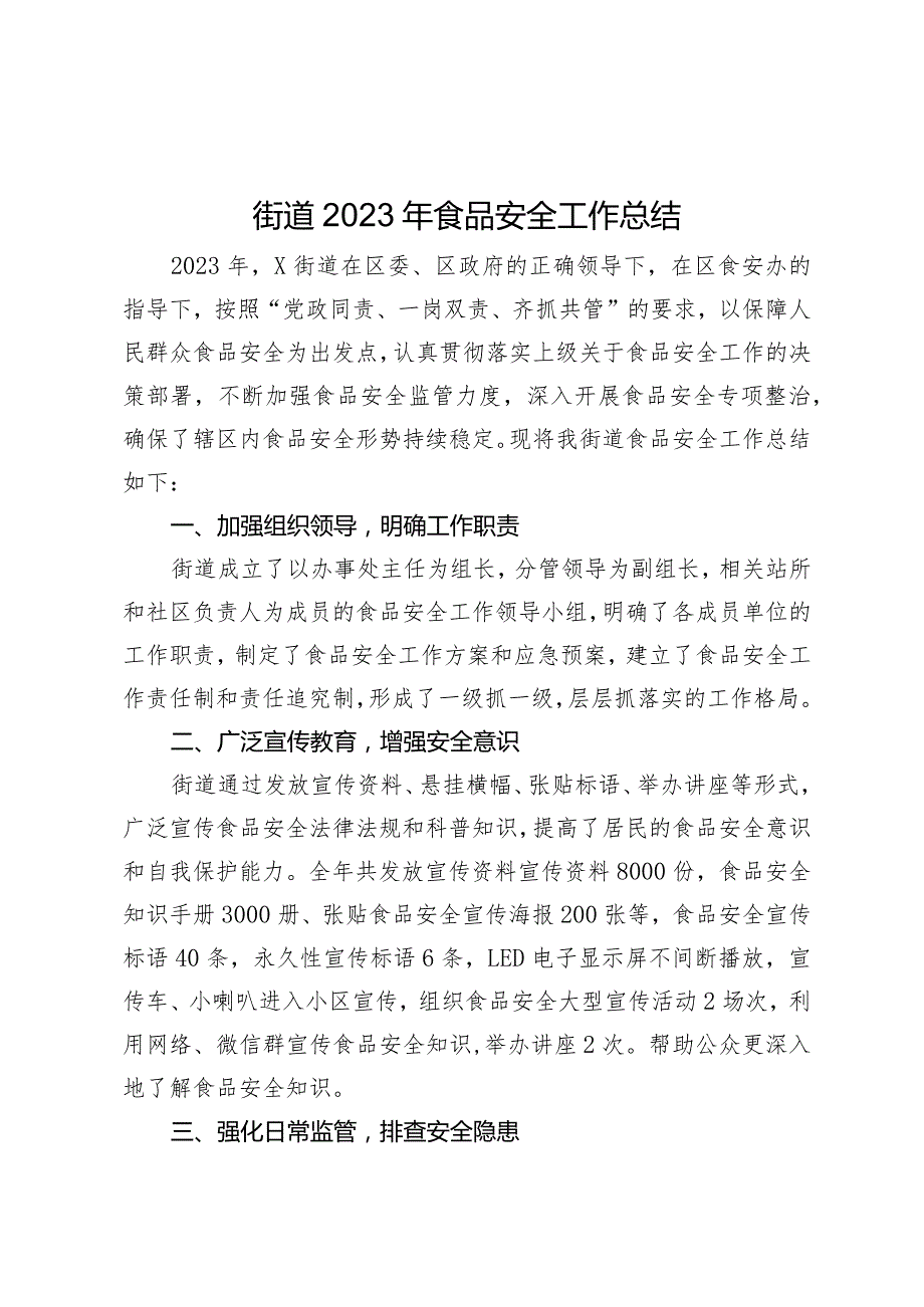 街道2023年食品安全工作总结.docx_第1页