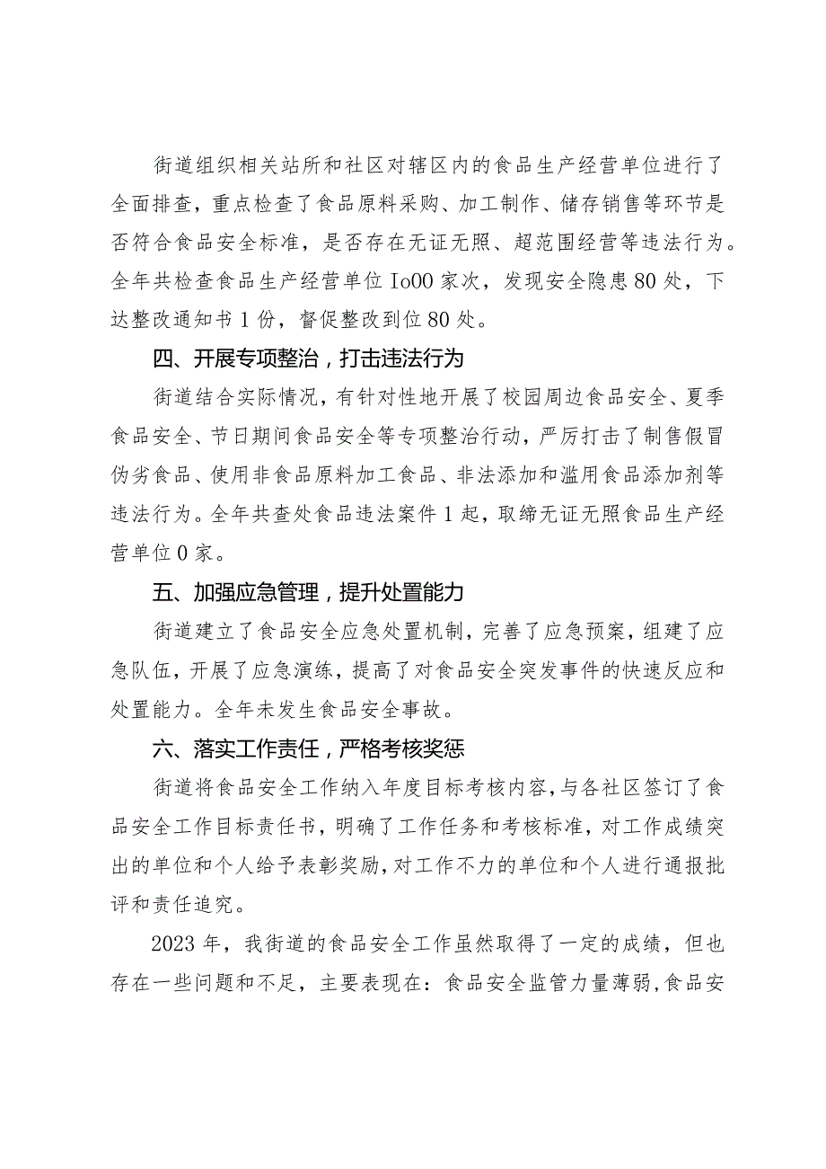 街道2023年食品安全工作总结.docx_第2页
