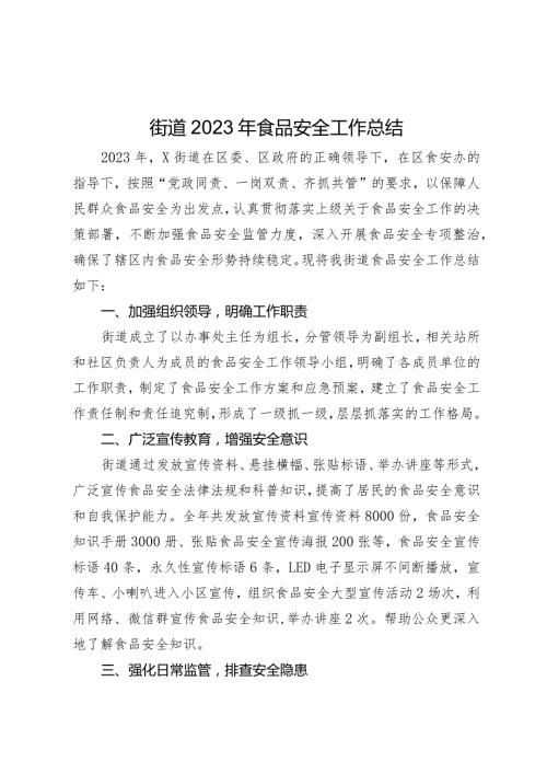 街道2023年食品安全工作总结.docx