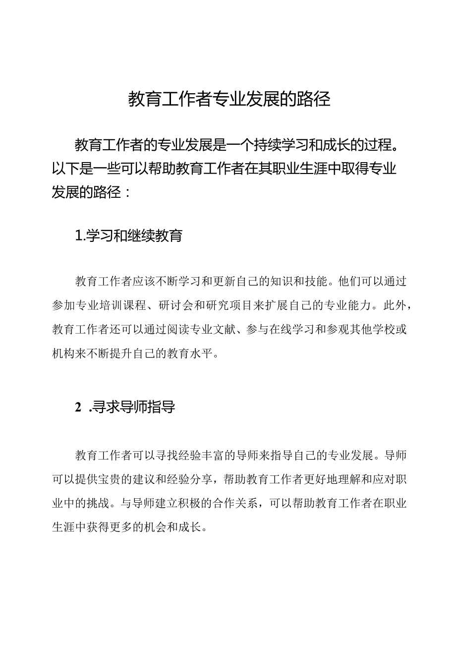教育工作者专业发展的路径.docx_第1页