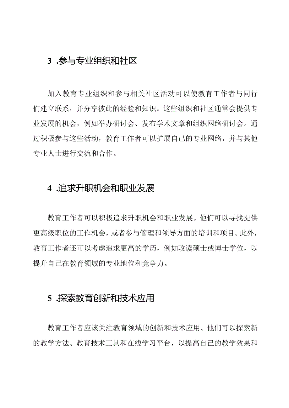 教育工作者专业发展的路径.docx_第2页