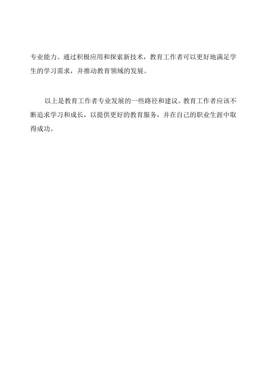 教育工作者专业发展的路径.docx_第3页