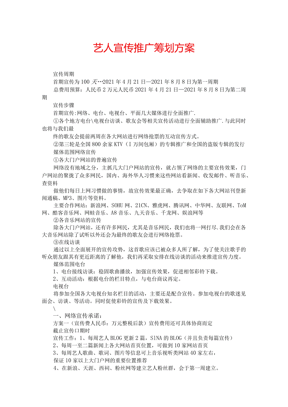 艺人宣传推广策划方案.docx_第1页