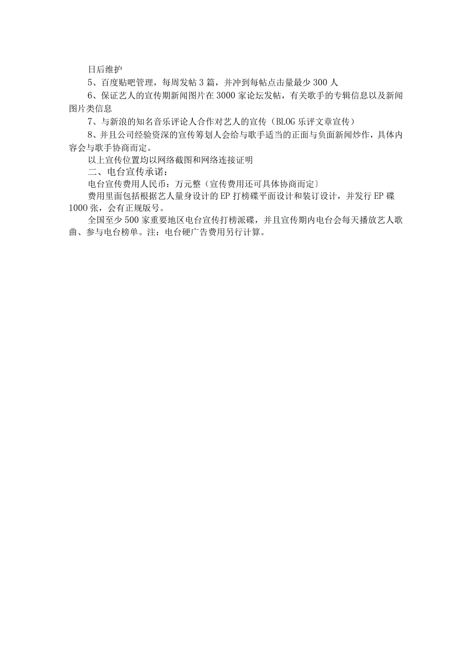 艺人宣传推广策划方案.docx_第2页