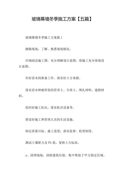 玻璃幕墙冬季施工方案【五篇】.docx