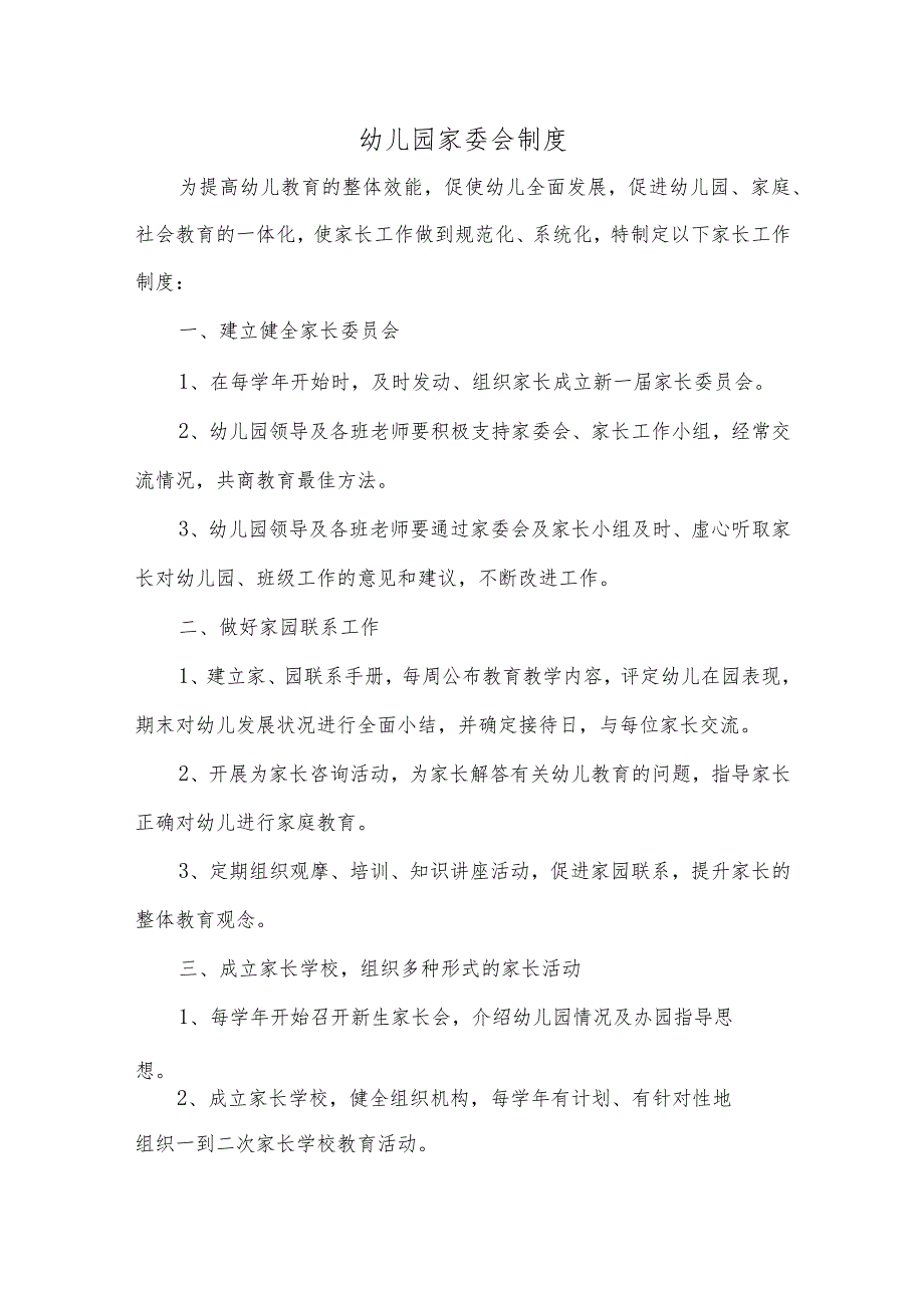 幼儿园家委会制度.docx_第1页