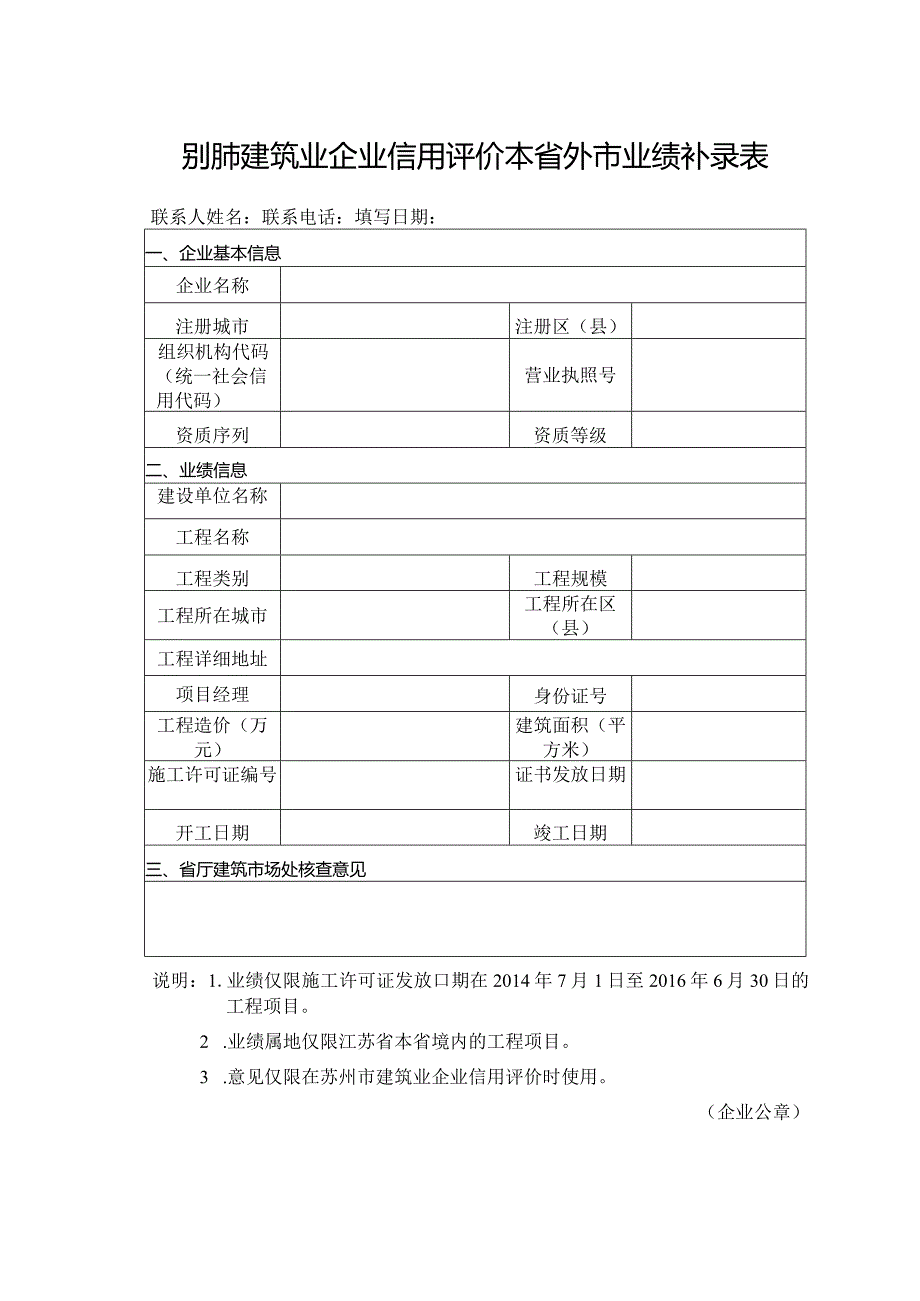 苏州市建筑业企业信用评价本省外市业绩补录表.docx_第1页