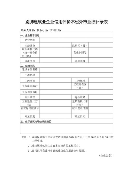 苏州市建筑业企业信用评价本省外市业绩补录表.docx