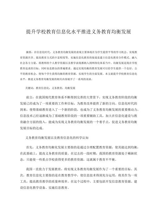 提升学校教育信息化水平推进义务教育均衡发展 论文.docx